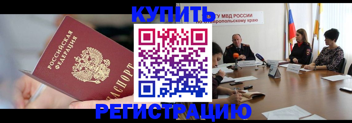 купить прописку в Тыве